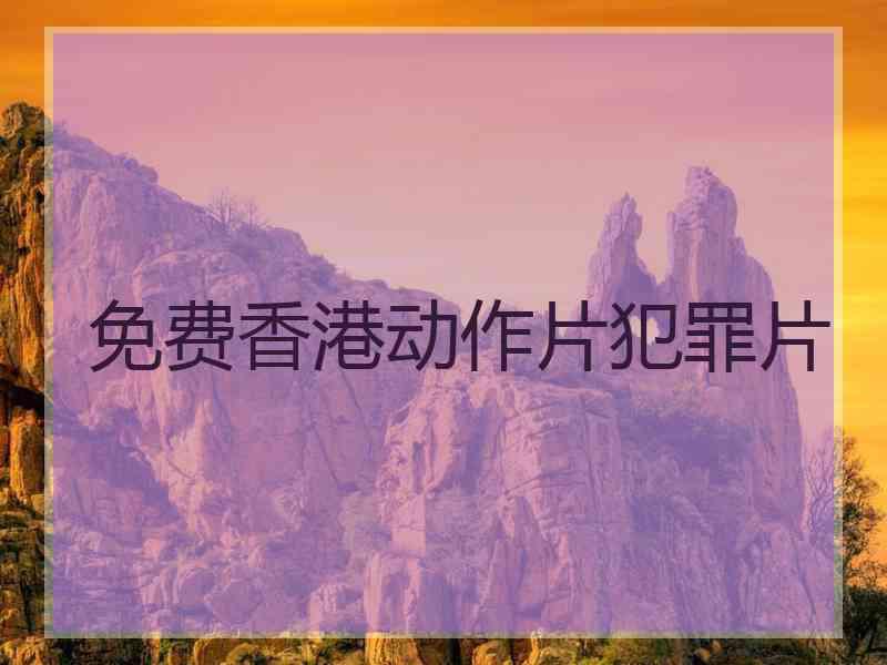 免费香港动作片犯罪片