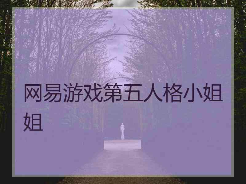 网易游戏第五人格小姐姐
