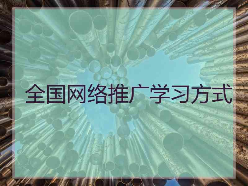 全国网络推广学习方式