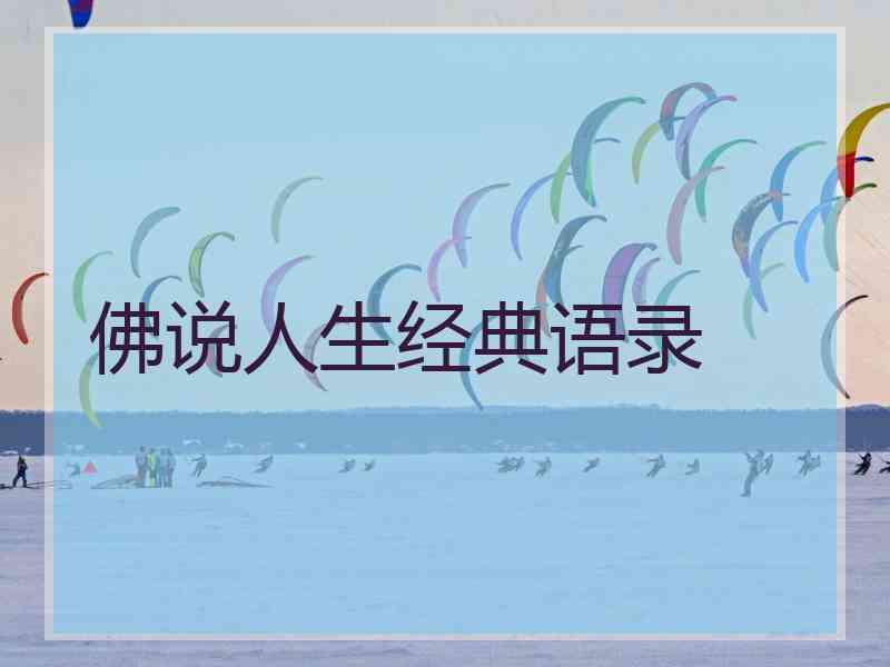 佛说人生经典语录