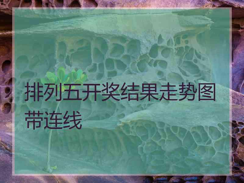 排列五开奖结果走势图带连线