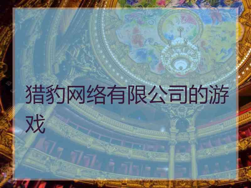 猎豹网络有限公司的游戏