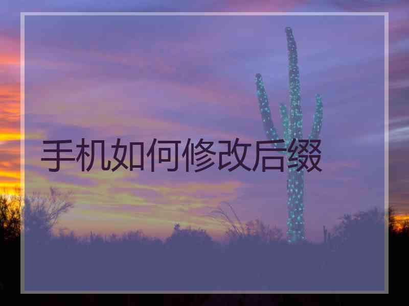 手机如何修改后缀
