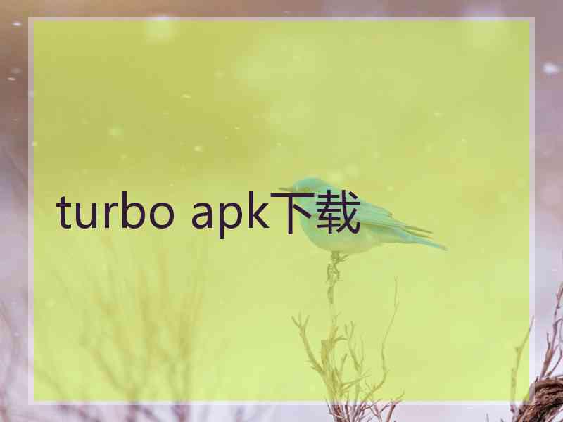 turbo apk下载