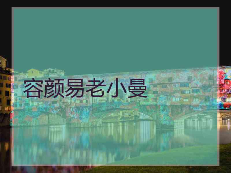容颜易老小曼