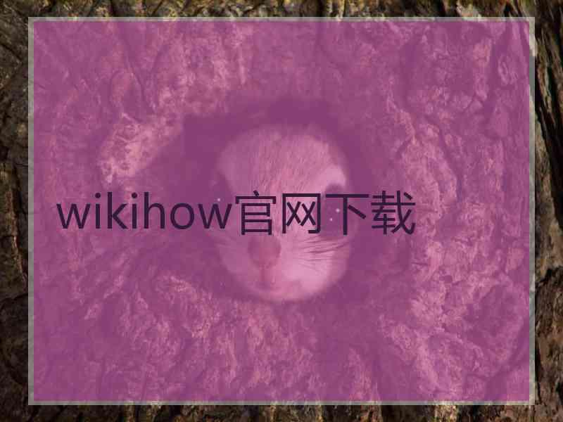 wikihow官网下载