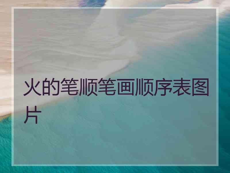 火的笔顺笔画顺序表图片