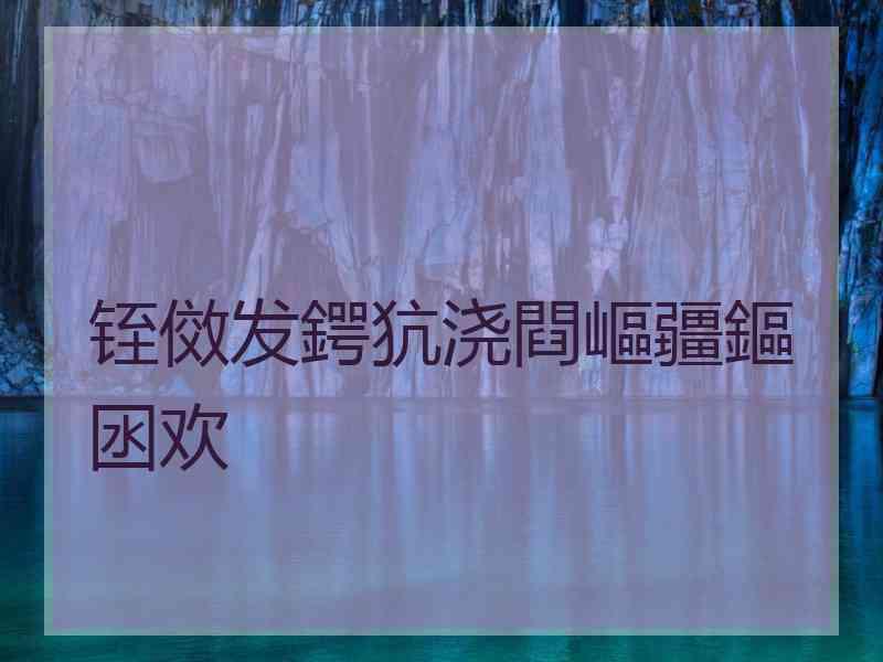 铚傚发鍔犺浇閰嶇疆鏂囦欢