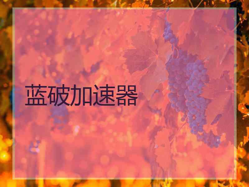 蓝破加速器