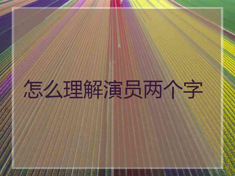 怎么理解演员两个字