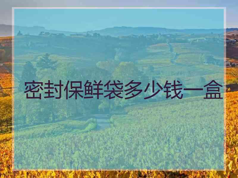 密封保鲜袋多少钱一盒