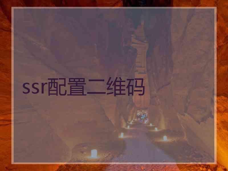 ssr配置二维码