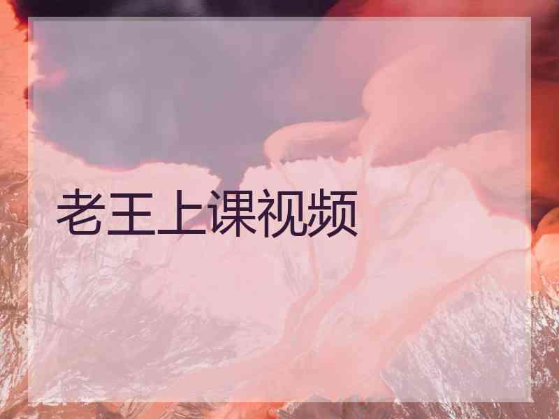 老王上课视频