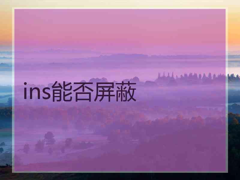 ins能否屏蔽