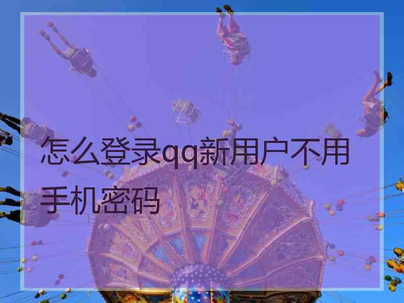 怎么登录qq新用户不用手机密码