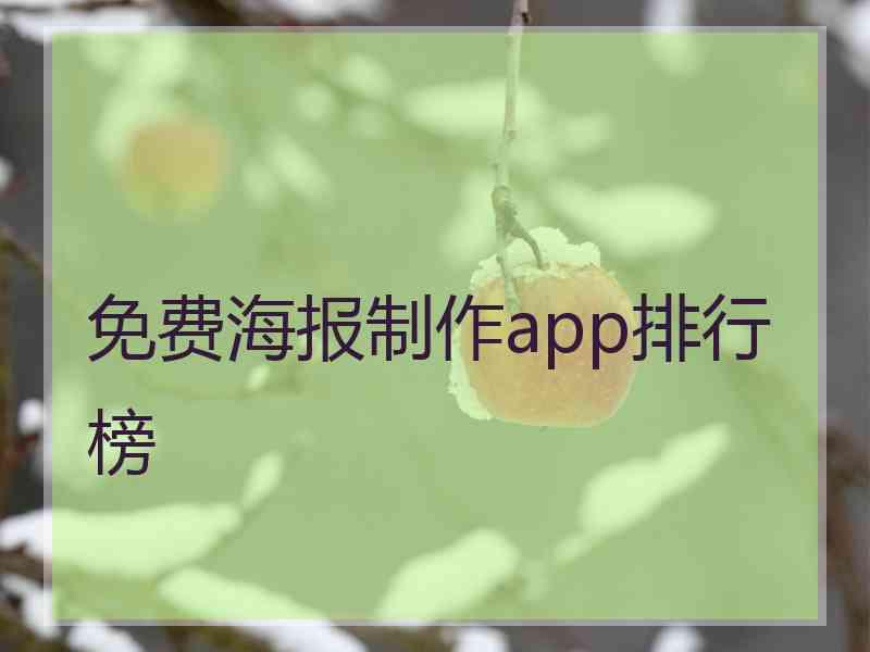 免费海报制作app排行榜