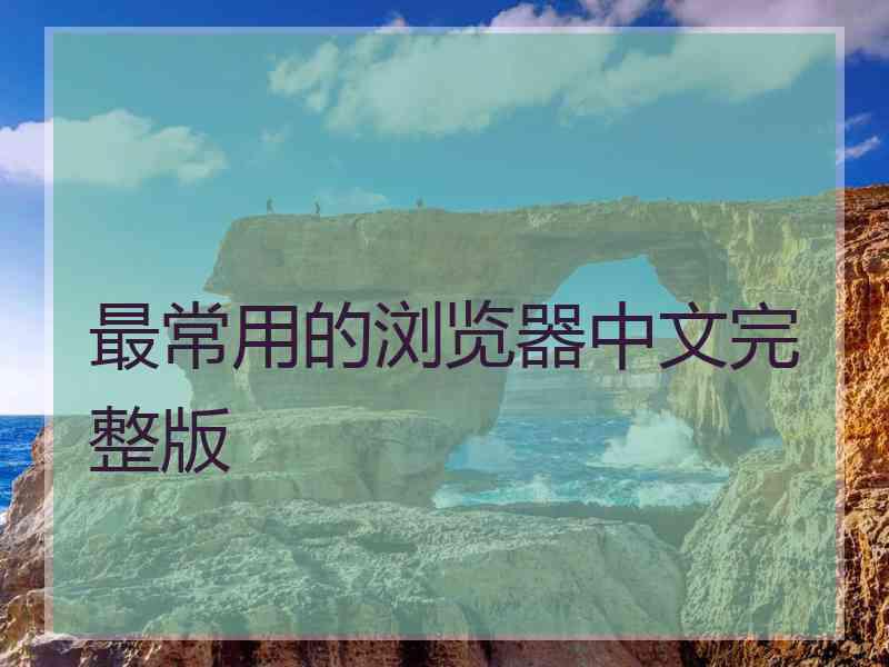 最常用的浏览器中文完整版