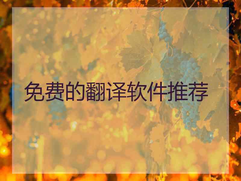 免费的翻译软件推荐