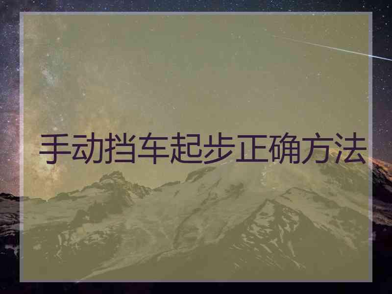 手动挡车起步正确方法