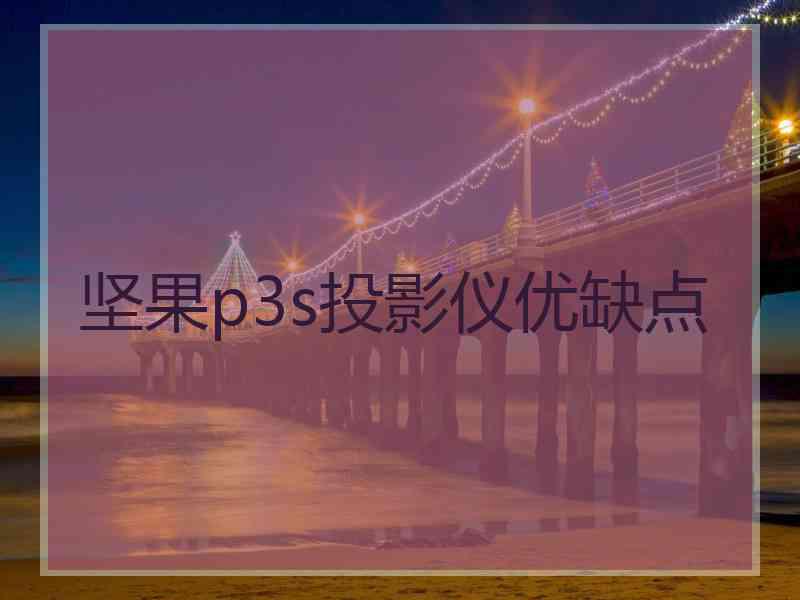 坚果p3s投影仪优缺点