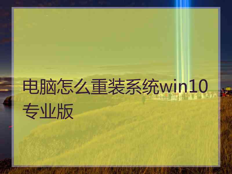 电脑怎么重装系统win10专业版