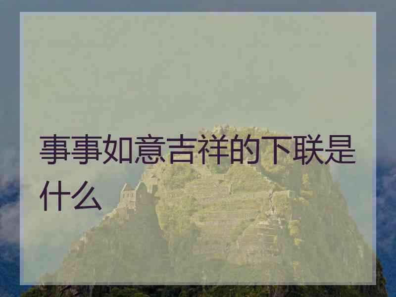 事事如意吉祥的下联是什么