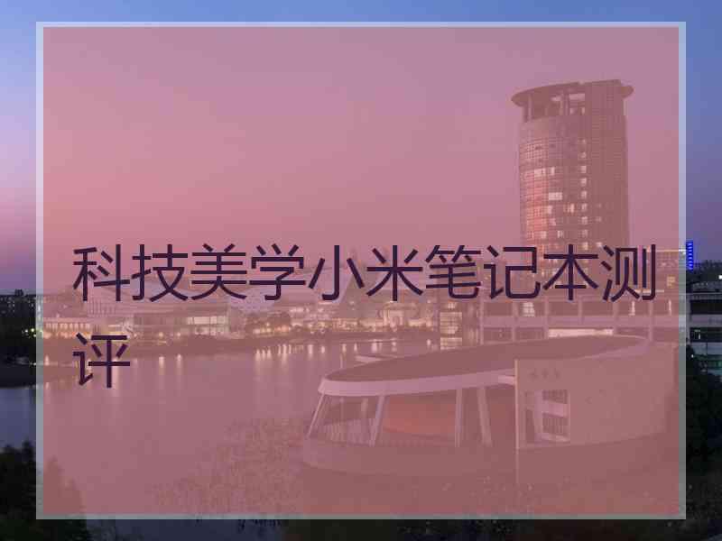 科技美学小米笔记本测评