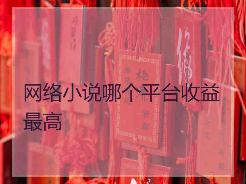网络小说哪个平台收益最高