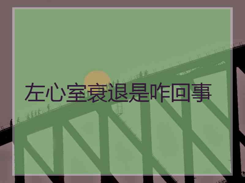 左心室衰退是咋回事