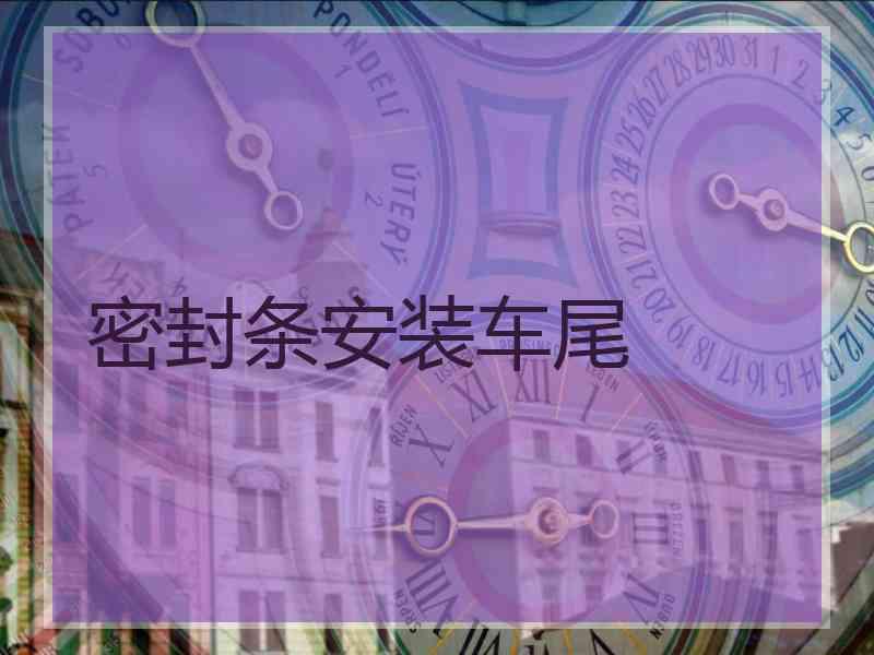 密封条安装车尾
