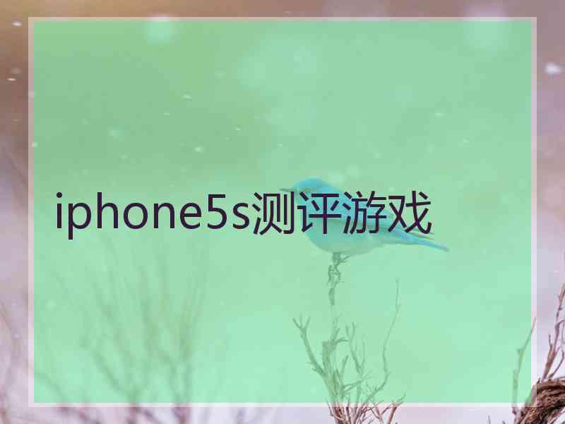 iphone5s测评游戏