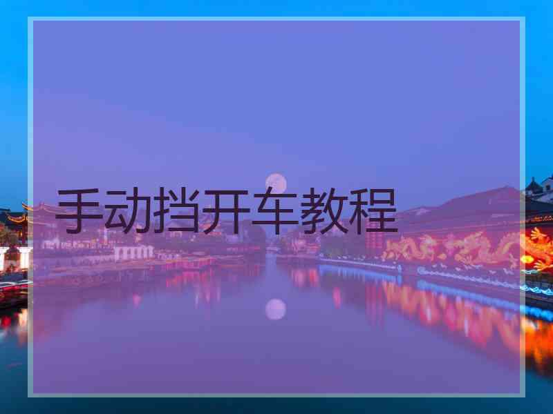 手动挡开车教程