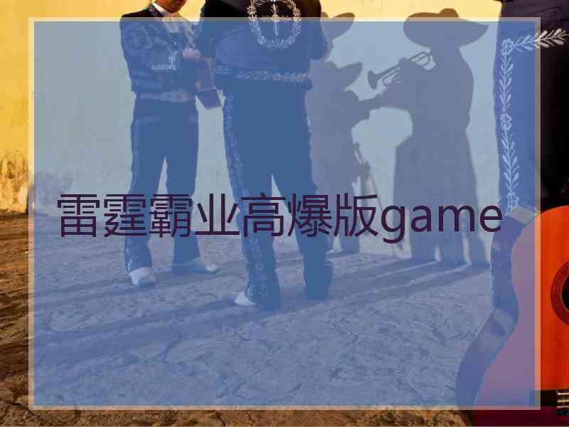 雷霆霸业高爆版game