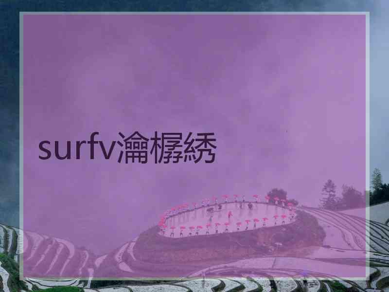 surfv瀹樼綉