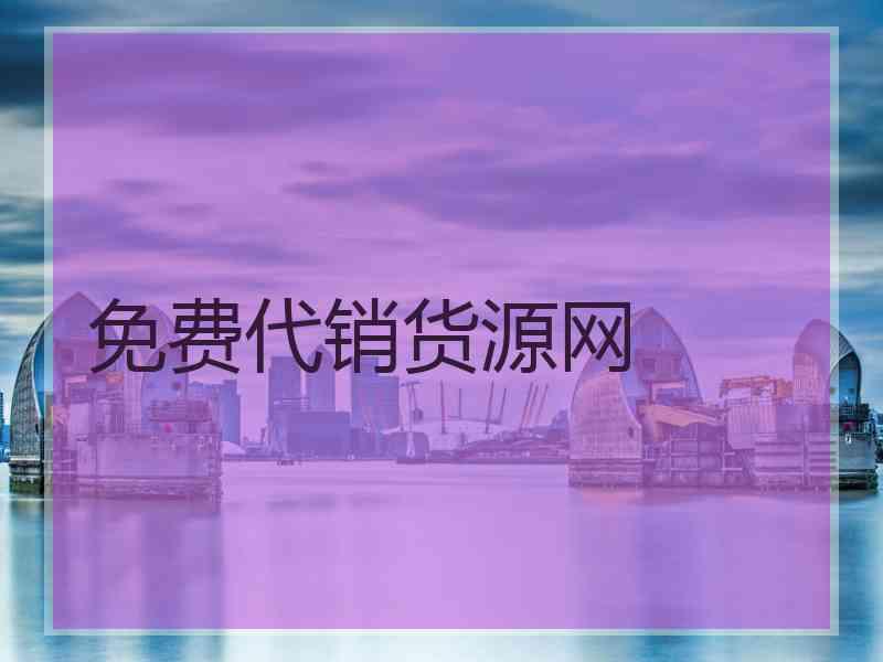 免费代销货源网