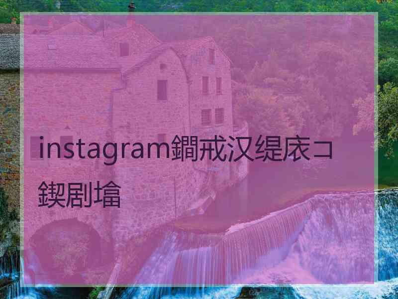 instagram鐧戒汉缇庡コ鍥剧墖