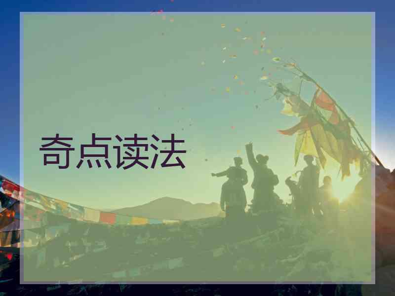 奇点读法