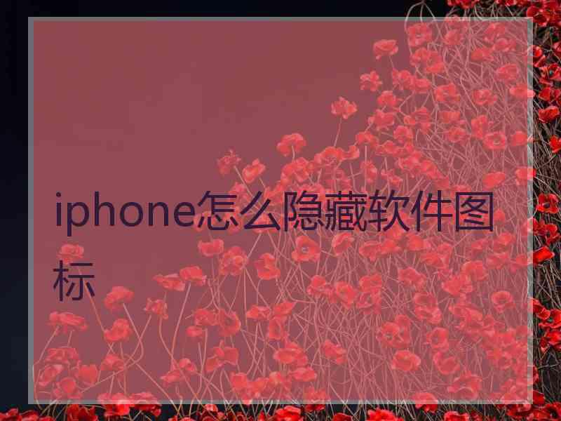 iphone怎么隐藏软件图标