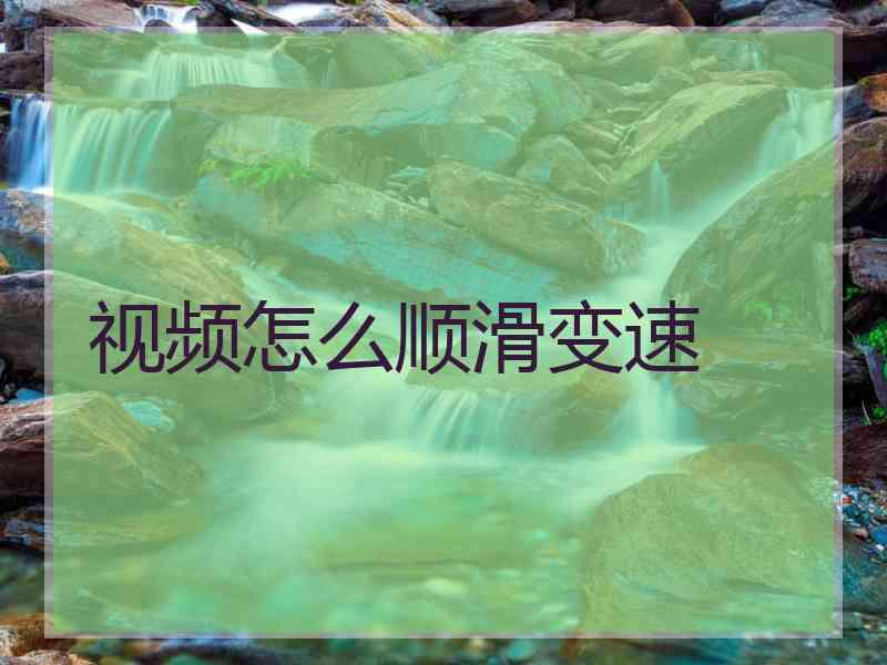 视频怎么顺滑变速