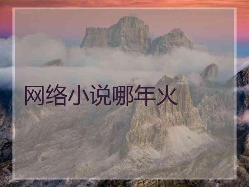 网络小说哪年火