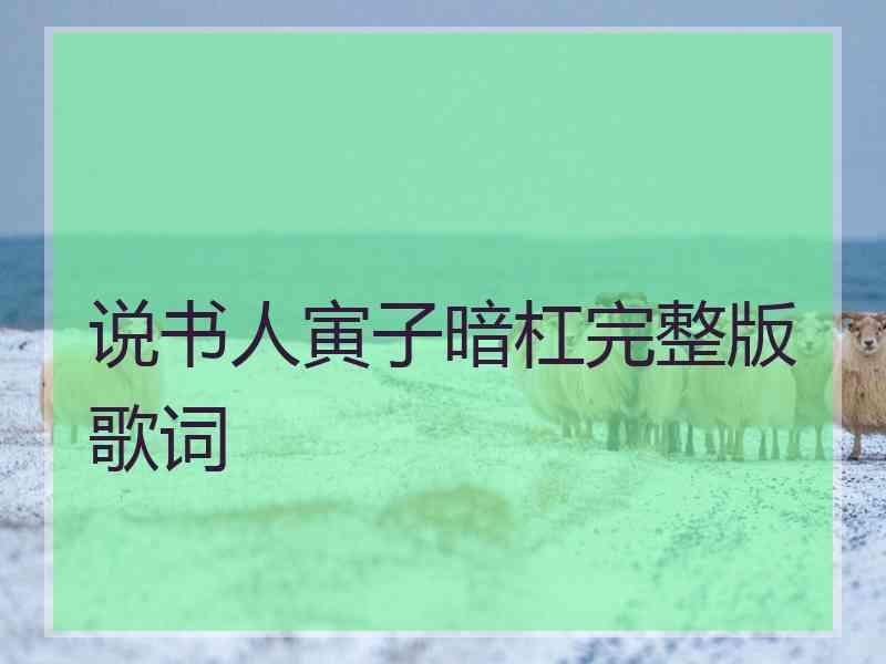 说书人寅子暗杠完整版歌词