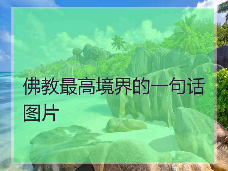佛教最高境界的一句话图片