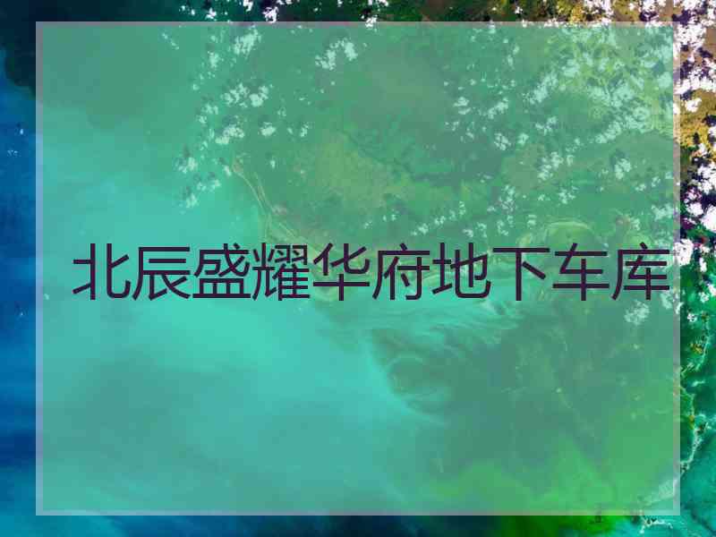 北辰盛耀华府地下车库