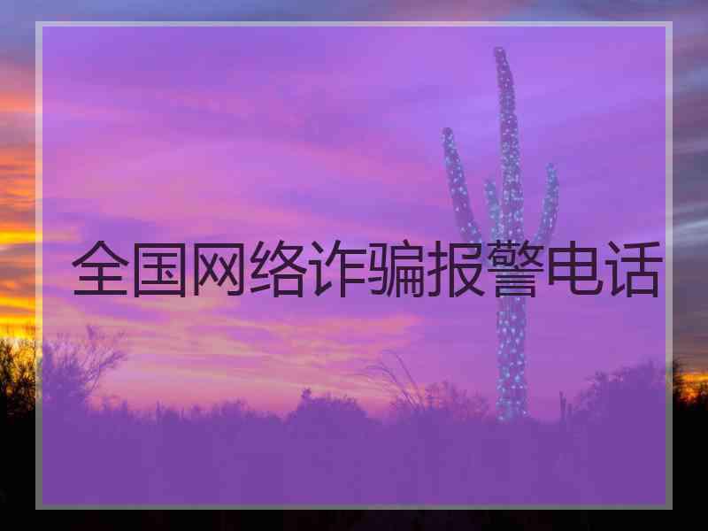 全国网络诈骗报警电话