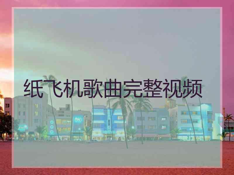 纸飞机歌曲完整视频