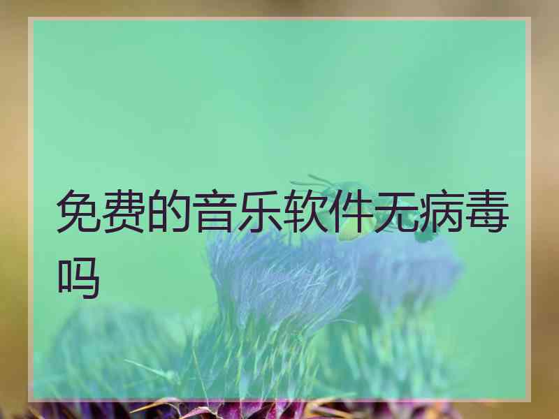 免费的音乐软件无病毒吗