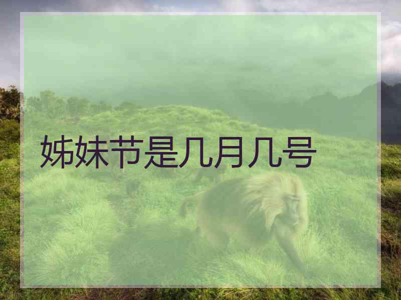 姊妹节是几月几号