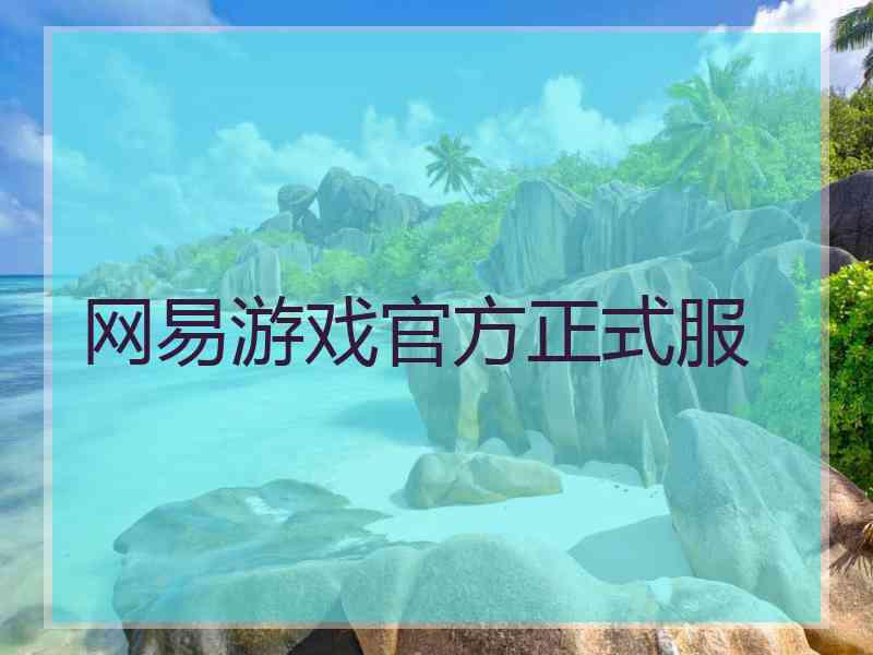 网易游戏官方正式服