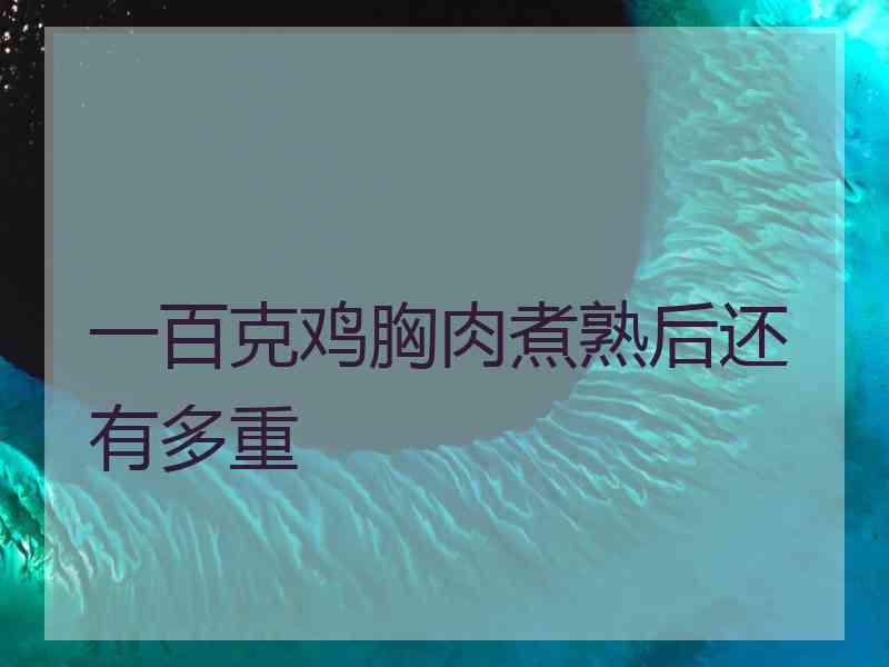 一百克鸡胸肉煮熟后还有多重