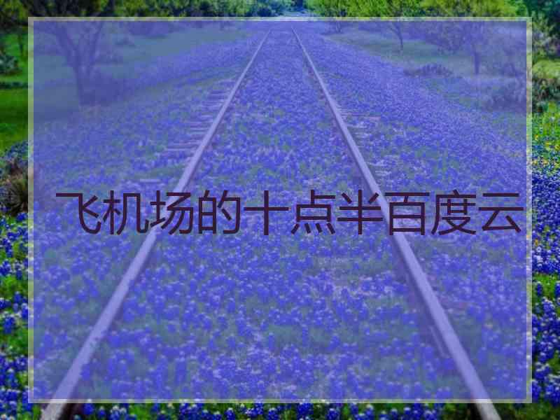 飞机场的十点半百度云